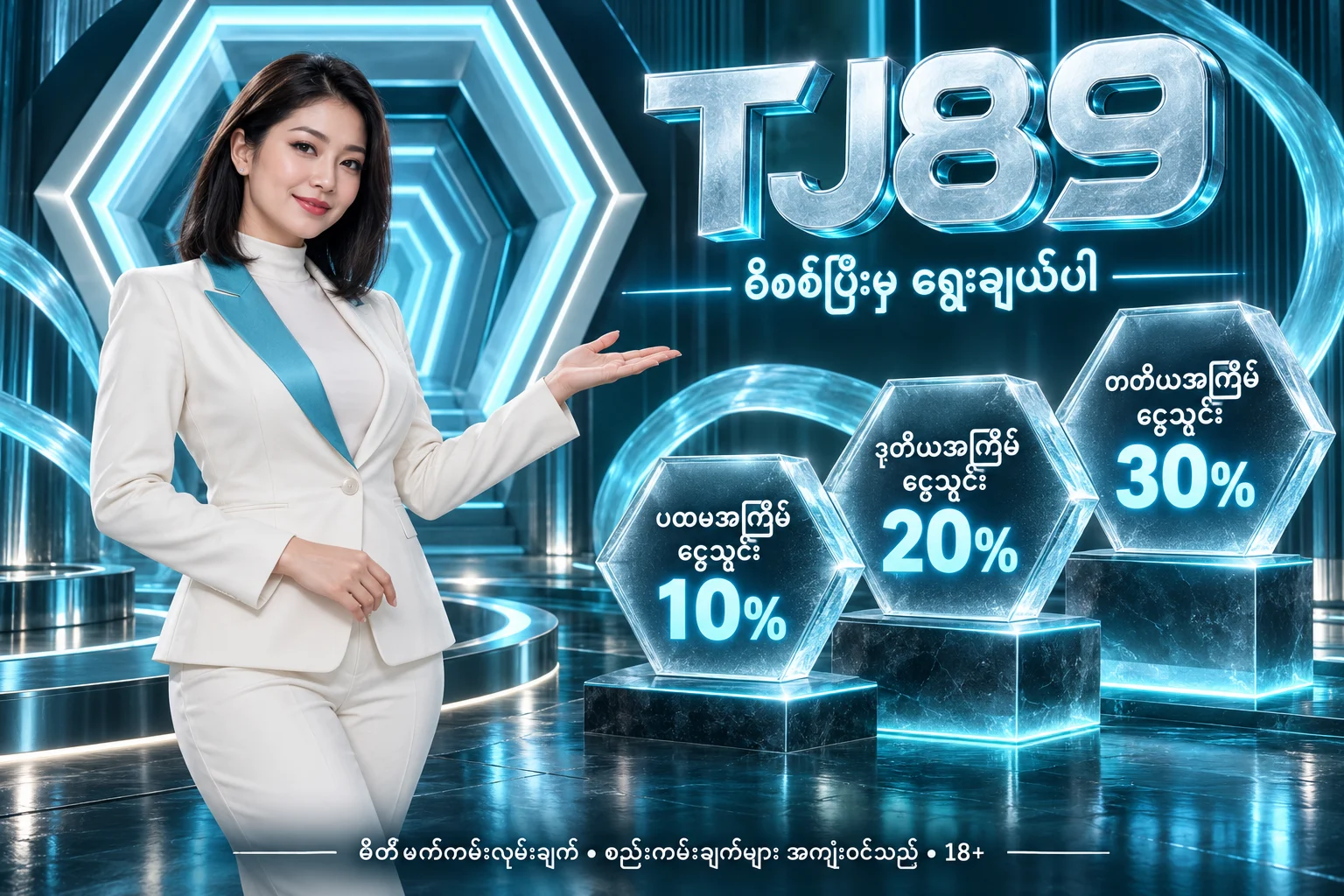 TJ89 — မိတ်ဖက် ငွေသွင်းကမ်းလှမ်းချက် 10%, 20%, 30%; စည်းကမ်းချက်များ အကျုံးဝင်သည်; 18+