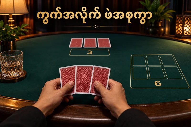 ပေးထားသောဖဲသုံးချပ်စီနှင့် သီးခြားဘောနပ်စ်ကွက်ကို ခွဲပြသည့် စားပွဲ