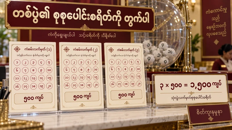 တစ်စောင် ၅၀၀ ကျပ်ရှိ နမူနာထီလက်မှတ် ၃ စောင်နှင့် စုစုပေါင်း ၁,၅၀၀ ကျပ်ကို မြန်မာစာဖြင့် ပြထားသော ထီစက်မြင်ကွင်း
